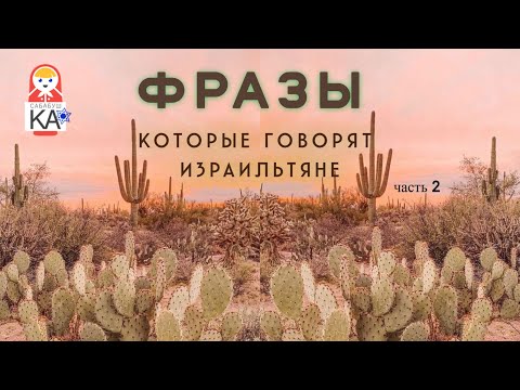 Видео: Сабабушка иврит. Фразы, которые говорят израильтяне (часть 2)