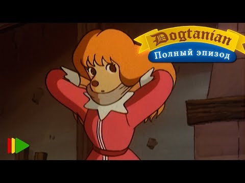 Видео: Пёс Д'Артаньян и Три Мушкетёра 10  | Мультфильмы |