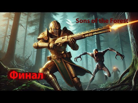 Видео: Sons of the Forest: Финал
