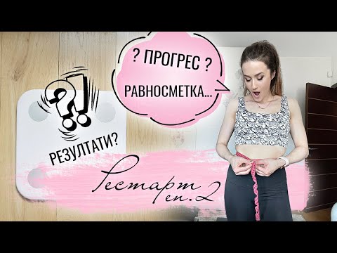 Видео: Рестарт еп.2 | Загубени килограми, тренировка с акцент дупе, гъвкаво диетуване