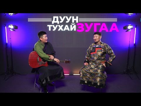 Видео: Дуун тухай зугаа. Чимит Дондоков
