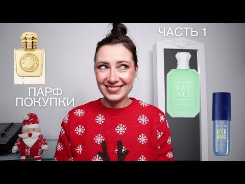 Видео: ПАРФЮМЕРНЫЕ ПОКУПКИ ВСЛЕПУЮ И НЕ ТОЛЬКО // ЛЮКС / НИША / БЮДЖЕТ