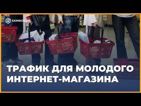 Видео: Основные источники трафика для молодого интернет-магазина