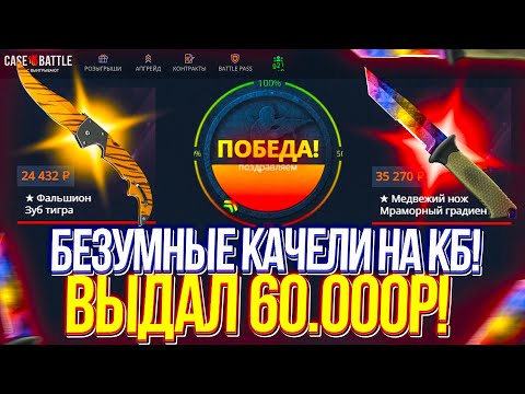 Видео: КЕЙСБАТЛ ВЫДАЛ 60.000р! ДОРОГИЕ АПГРЕЙДЫ! CASE BATTLE ДАЛ 60К!