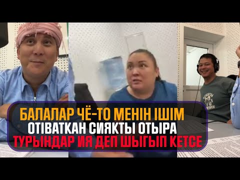 Видео: Балалар чё-то менің ішім өтіватқан сияқты отыра тұрыңдар иә деп шығып кетсе - Қайрат Әділгерей