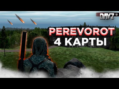 Видео: DAYZ PVE | ОБЗОР ПРОЕКТА PEREVOROT | 4 КАРТЫ, МИССИИ, ДАНЖИ, СТАЛКЕРЫ #1