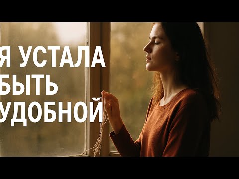 Видео: Я УСТАЛ БЫТЬ УДОБНОЙ ( психология) #психология 