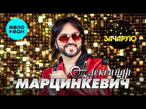 Видео: Александр Марцинкевич - Зачарую (Альбом 2022) @MELOMAN-MUSIC