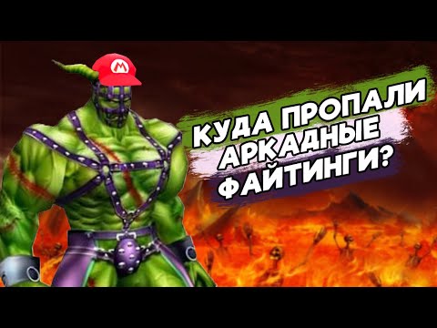 Видео: Забытый ПодЖанр Файтингов