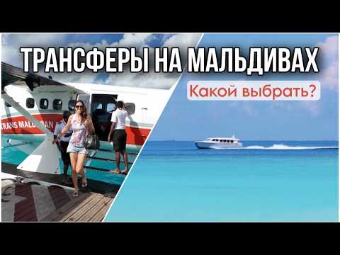Видео: Как добраться до отеля на Мальдивах: гидросамолёт, катер или внутренний рейс?