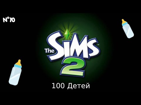 Видео: Переезд, ура!  | The Sims 2 | 100 Детей