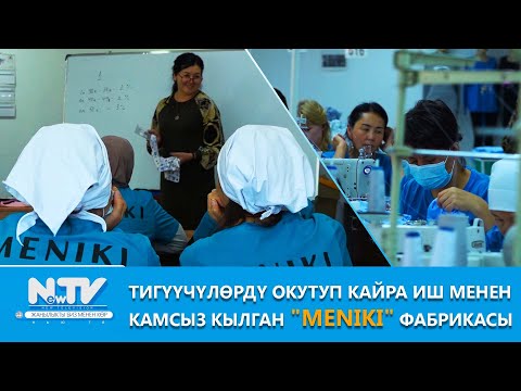Видео: NewTV// Тигүүчүлөрдү окутуп кайра иш менен камсыз кылган "MENIKI" фабрикасы // Азыркынын азаматтары