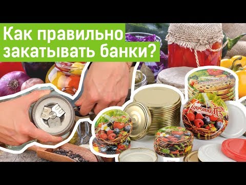 Видео: Как закатывать банки? Выбираем крышки для консервации 🍅