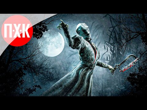 Видео: DEAD BY DAYLIGHT ᐅ Охота крепкая.