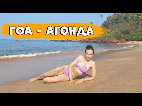 Видео: Лучший Пляж Южного Гоа 2024. Пляжи Агонда, Кола Бич. Индия. Goa. Agonda Beach. Cola Beach. India. #5