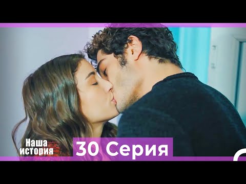 Видео: Наша история 30 Серия (Русский Дубляж)