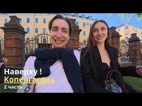Видео: НАВЕРХУ КОПЕНГАГЕНА! Вид на весь город и стритфуд