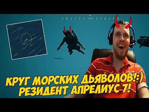 Видео: КРУГ МОРСКИХ ДЬЯВОЛОВ!:) РЕЗИДЕНТ АПРЕЛИУС 7! [PUBG]