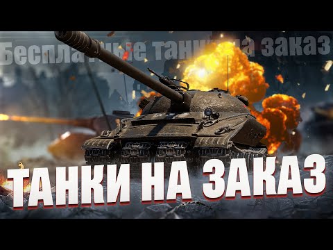 Видео: БЕСПЛАТНЫЕ ТАНКИ НА ЗАКАЗ - ВЫБИРАЮ ТАНКИ ИЗ ЧАТА #wot