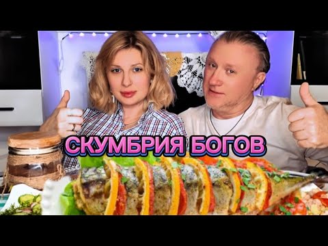 Видео: MUKBANG | Скумбрия в духовке. Еда богов. Мукбанг. #mukbang #мукбанг