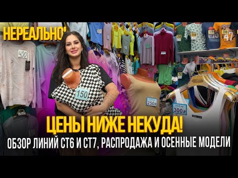 Видео: ЦЕНЫ НИЖЕ НЕКУДА🎉ОБЗОР ЛИНИЙ СТ6 И СТ7, РАСПРОДАЖА И ОСЕННИЕ МОДЕЛИ🎀Рынок Садовод Москва