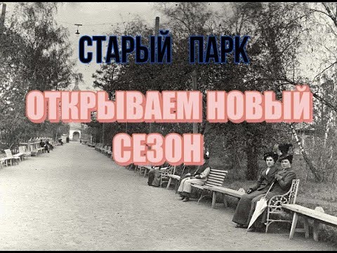 Видео: СТАРЫЙ ПАРК. ОТКРЫВАЕМ СЕЗОН