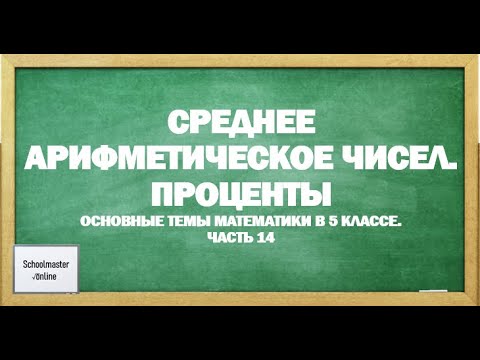 Видео: Среднее арифметическое. Среднее значение величины. Проценты