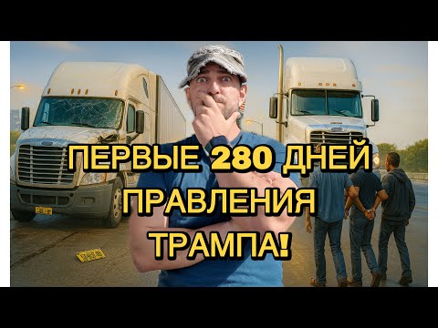 Видео: 280 дней правления Трампа!
