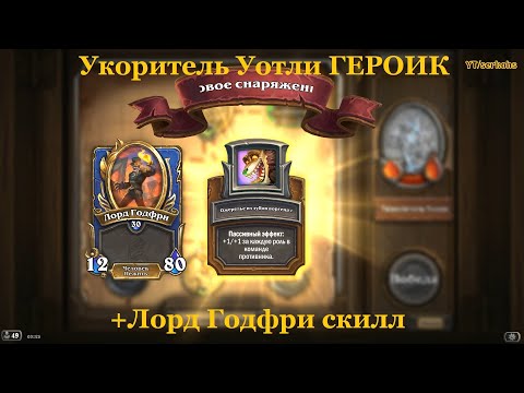 Видео: Укоритель Уотли ГЕРОИК +Лорд Годфри скилл