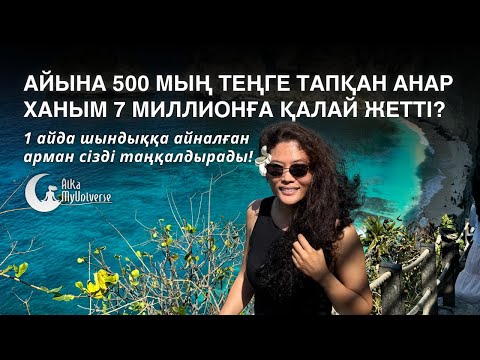 Видео: Соңында автор 500 000 теңгеден 7 000 000 теңге табысқа жеткенін айтып, мені таңғалдырды! 💸💰