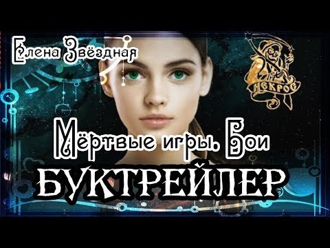 Видео: Елена Звёздная. Бои Мёртвых игр