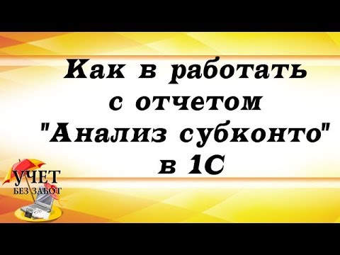 Видео: Как в работать с отчетом "Анализ субконто" в 1С