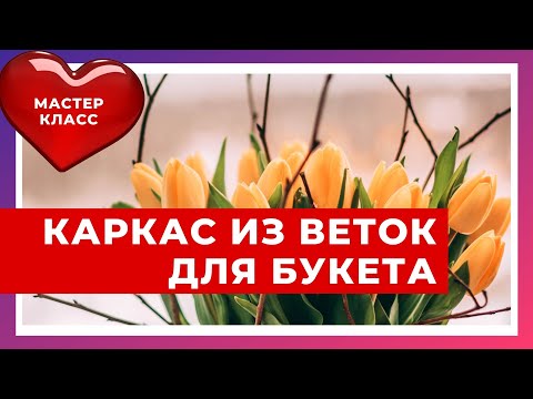 Видео: Мастер-класс Весенний каркас из веток.