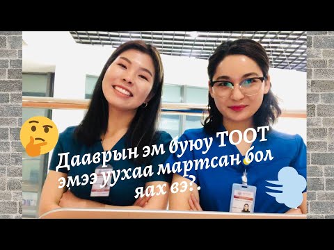 Видео: ДААВРЫН ЭМ БУЮУ ТООТ ЭМЭЭ УУХАА МАРТСАН БОЛ ЯАХ ВЭ? ТӨРСНИЙ ДАРАА ЭХНИЙ 6 САРД ХЭРХЭН ХАМГААЛАХ ВЭ ?