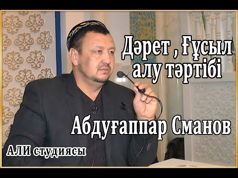 Видео: Дәретті ,ғұсылды алу тәртібі / ұстаз Абдуғаппар Сманов 💚 АЛИ студиясы