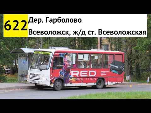 Видео: Автобус 622 "Дер. Гарболово - Всеволожск, ж/д ст. "Всеволожская"