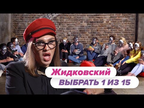 Видео: Выбрать 1 из 15.  Жидковский играет в Чат На Вылет / Пинк Шугар
