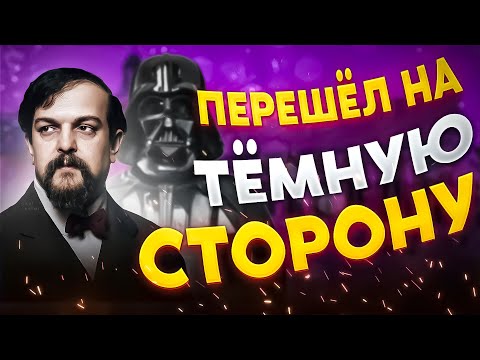 Видео: ДЕБЮССИ | СМЕШНЫЕ факты #музыка