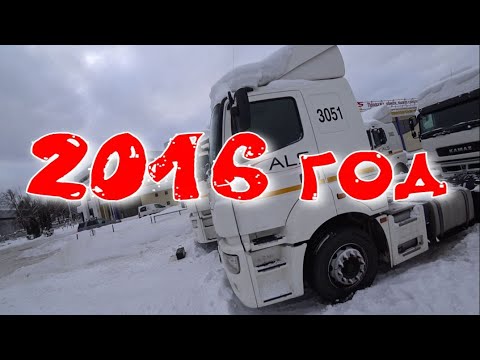 Видео: Камаз 5490 выпуск 2016 год.