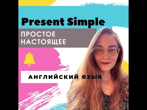 Видео: Present Simple. Простое настоящее время. Английский язык.