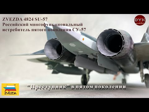 Видео: СУ-57 "Преступник" в пятом поколении/ SU-57 Felon Zvezda 4824 1/48