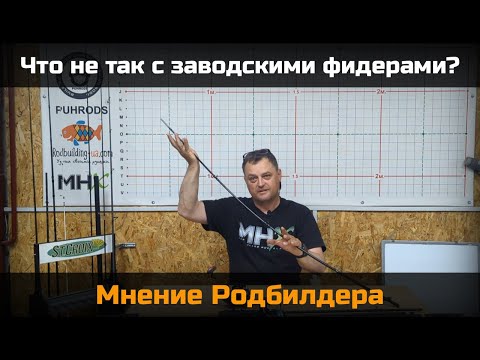 Видео: Что не так с заводскими фидерами? Мнение родбилдера.