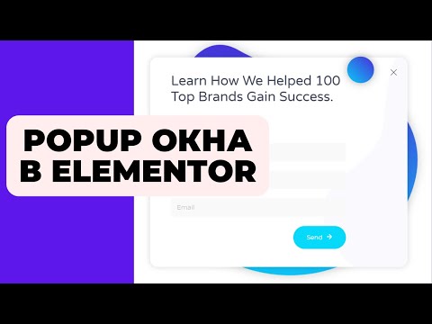 Видео: POPUP окна в ELEMENTOR PRO