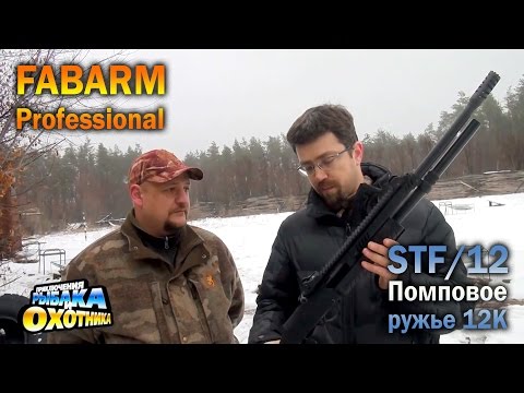 Видео: Тактический помповик Fabarm Professional STF/12 (ТВ-программа)