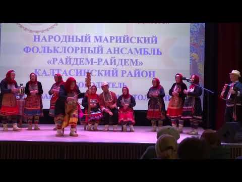 Видео: Радует народный марийский фольклорный ансамбль РАЙДЕМ-РАЙДЕМ (Калт. район). Видео Хайбуллина Василия