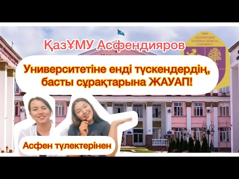 Видео: Asfen KazNMU Information[Vlog]-Almaty Асфендияров 1 курс КазНМУ вы должны знать.