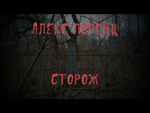 Видео: 💀 Сторож | рассказ ужасов | автор Алекс Лоренц
