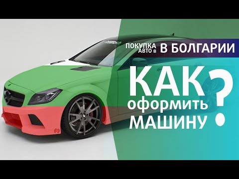 Видео: ПОКУПКА АВТО В БОЛГАРИИ. Как оформить МАШИНУ? Синие или белые НОМЕРА?