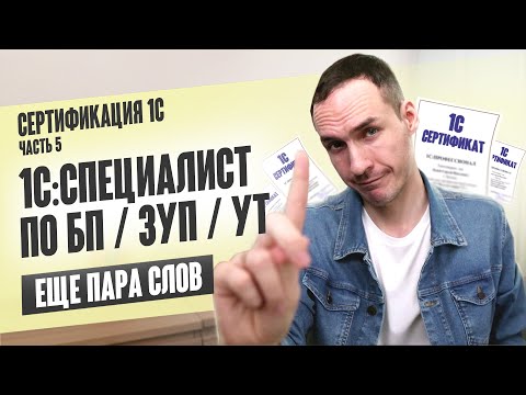 Видео: СЕРТИФИКАЦИЯ 1С. ЧАСТЬ 5. 1С:СПЕЦИАЛИСТ ПО БП / ЗУП / УТ. ЕЩЕ ПАРА СЛОВ