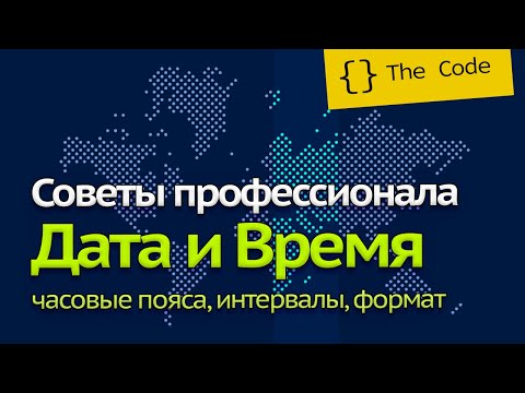 Видео: Работаем с датой и временем: часовые пояса, интервалы, формат